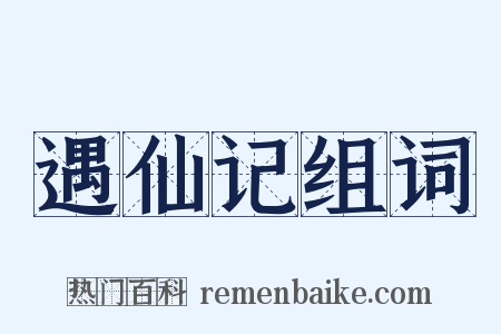 遇仙记组词是什么意思的图片